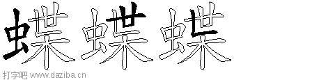 蝶的五笔拆分图,蝶的五笔字根表