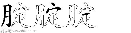腚的五笔拆分图,腚的五笔字根表