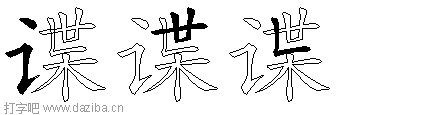 谍的五笔拆分图,谍的五笔字根表