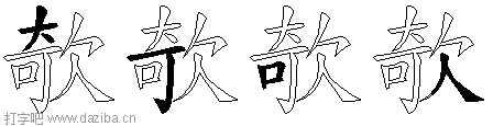 欹的五笔拆分图,欹的五笔字根表