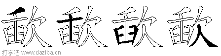 歃的五笔拆分图,歃的五笔字根表
