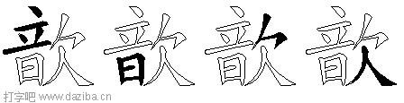 歆的五笔拆分图,歆的五笔字根表