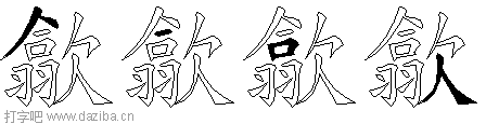 歙的五笔拆分图,歙的五笔字根表