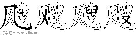 飕的五笔拆分图,飕的五笔字根表