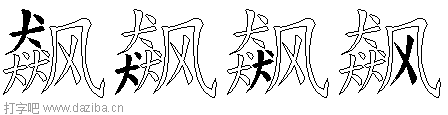 飙的五笔拆分图,飙的五笔字根表