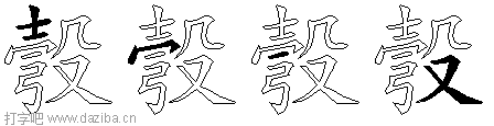 彀的五笔拆分图,彀的五笔字根表