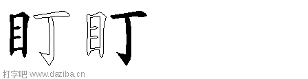 盯的五笔拆分图,盯的五笔字根表
