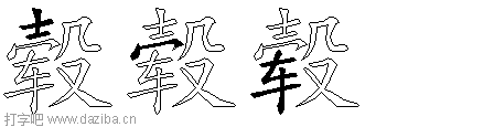 毂的五笔拆分图,毂的五笔字根表
