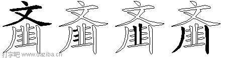 齑的五笔拆分图,齑的五笔字根表