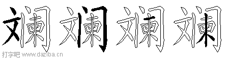 斓的五笔拆分图,斓的五笔字根表