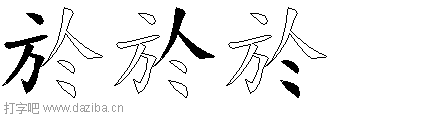 於的五笔拆分图,於的五笔字根表