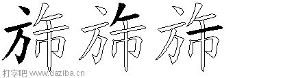 旆的五笔拆分图,旆的五笔字根表