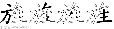 旌的五笔拆分图,旌的五笔字根表