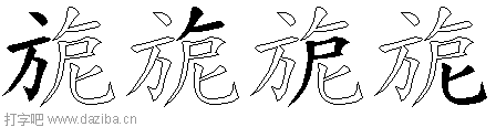 旎的五笔拆分图,旎的五笔字根表
