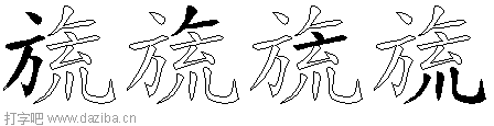 旒的五笔拆分图,旒的五笔字根表