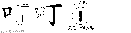叮的五笔拆分图,叮的五笔字根表