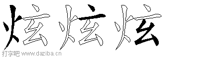 炫的五笔拆分图,炫的五笔字根表