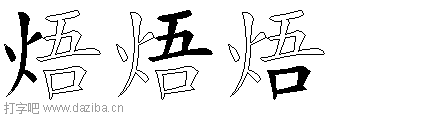 焐的五笔拆分图,焐的五笔字根表