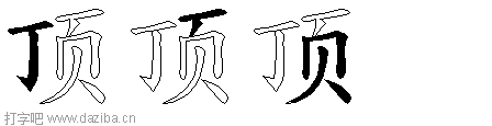 顶的五笔拆分图,顶的五笔字根表