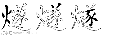 燧的五笔拆分图,燧的五笔字根表