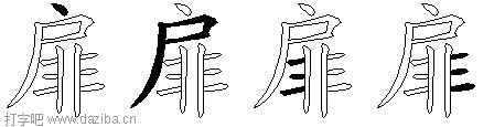 扉的五笔拆分图,扉的五笔字根表