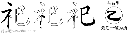 祀的五笔拆分图,祀的五笔字根表