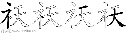 祆的五笔拆分图,祆的五笔字根表