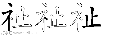 祉的五笔拆分图,祉的五笔字根表