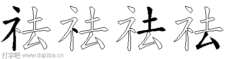 祛的五笔拆分图,祛的五笔字根表