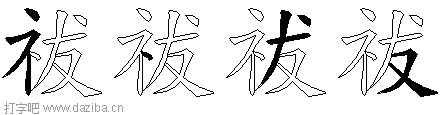 祓的五笔拆分图,祓的五笔字根表
