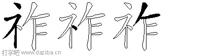 祚的五笔拆分图,祚的五笔字根表