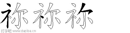 祢的五笔拆分图,祢的五笔字根表