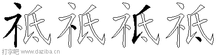 祗的五笔拆分图,祗的五笔字根表
