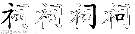 祠的五笔拆分图,祠的五笔字根表