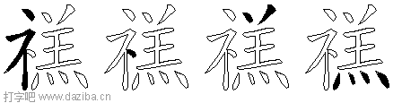 禚的五笔拆分图,禚的五笔字根表