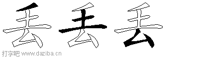 丢的五笔拆分图,丢的五笔字根表