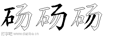 砀的五笔拆分图,砀的五笔字根表