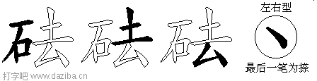 砝的五笔拆分图,砝的五笔字根表