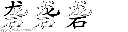 砻的五笔拆分图,砻的五笔字根表