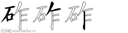 砟的五笔拆分图,砟的五笔字根表