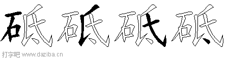 砥的五笔拆分图,砥的五笔字根表