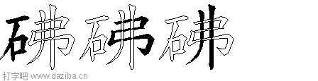 砩的五笔拆分图,砩的五笔字根表