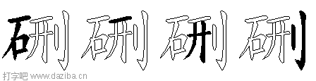 硎的五笔拆分图,硎的五笔字根表