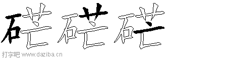 硭的五笔拆分图,硭的五笔字根表