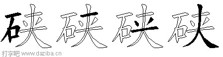 硖的五笔拆分图,硖的五笔字根表