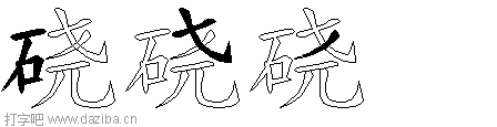 硗的五笔拆分图,硗的五笔字根表