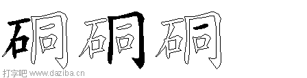 硐的五笔拆分图,硐的五笔字根表