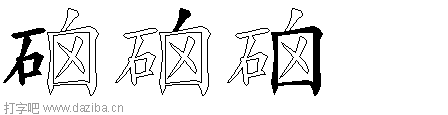 硇的五笔拆分图,硇的五笔字根表
