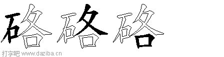 硌的五笔拆分图,硌的五笔字根表