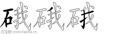 硪的五笔拆分图,硪的五笔字根表